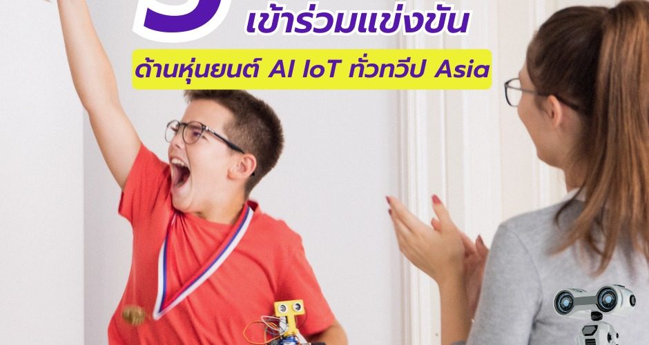 5 แหล่งสมัครเข้าร่วมแข่งขันด้านหุ่นยนต์ AI IoT ทั่วทวีป Asia | อัพสกิลเอเชีย สอนหุ่นยนต์กรุงเทพ เรียนสร้างหุ่นยนต์