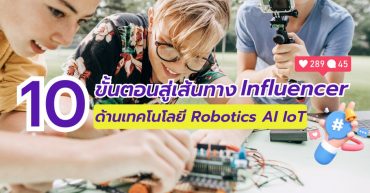 10 ขั้นตอนสู่เส้นทาง Influencer ด้านเทคโนโลยี Robotics AI IoT | อัพสกิลเอเชีย สอนหุ่นยนต์กรุงเทพ เรียนสร้างหุ่นยนต์