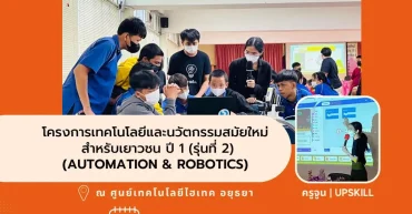 โครงการเทคโนโลยีและนวัตกรรมสมัยใหม่ สำหรับเยาวชน ปี 1 (รุ่นที่ 2) (Automation & Robotics) | อัพสกิลเอเชีย สอนหุ่นยนต์