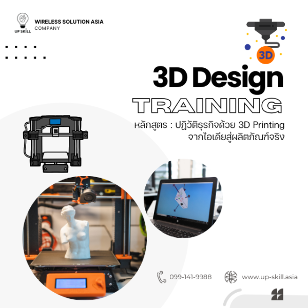 [E-voucher] หลักสูตรอบรมปฏิวัติธุรกิจด้วย 3D Design for Printing จากไอเดียสู่ผลิตภัณฑ์จริง
