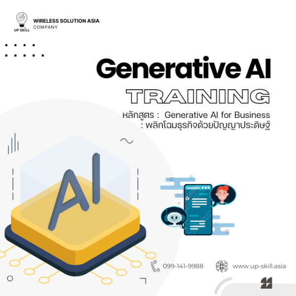 [E-voucher] หลักสูตรอบรม Generative AI : เปิดโลกเทคโนโลยี  เปลี่ยนวิธีคิด พลิกโฉมการทำงาน